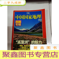 正 九成新2208 中国国家地理西藏专辑总539含最美的冰川大国/假如奥运圣火从珠峰飘下/第一列火车开进西藏/藏地生活