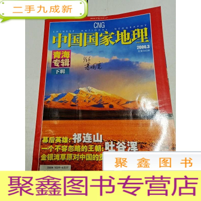 正 九成新2240 中国国家地理青海专辑下辑总545含幕后英雄祁连山/草原王国的覆灭:吐谷浑/黄河之水青海来/青海湖畔