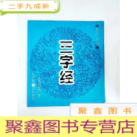 正 九成新DR196167 ① 三字经·洪恩经典小国学(书侧有读者签名)