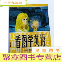 正 九成新DR197874 看图学英语--初中英语读物(一版一印)(书面有读者签名)