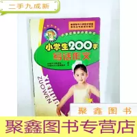 正 九成新DR193722 中国作文大厦·小学生200字 写话作文 (尾页有注记)