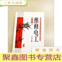 正 九成新DDI217285 职业技能鉴定国家题库考试指导·维修电工·(有字迹、划线)
