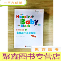 正 九成新EA3019249 卡普新生儿安抚法: 0~1岁[一版一印]