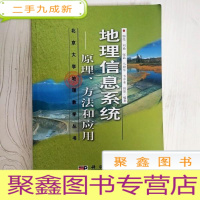 正 九成新EA3018053 地理信息系统: 原理、方法和应用--北京大学地理教学丛书(缺版页)
