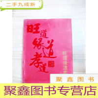 正 九成新EA5004611 旺道缘道孝道(铜版纸)