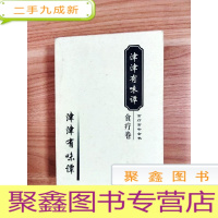 正 九成新EA5001544 津津有味谭·食疗卷--食疗食补全书