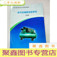 正 九成新EA5002038 空气压缩机安全技术 第四版 --压力容器作业人员培训教材