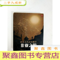 正 九成新EA4007483 非亚之旅--跟随余秋雨的脚步 (一版一印)