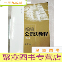 正 九成新HI2042154 新编公司法教程 第二版
