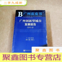 正 九成新HI2045465 广州蓝皮书·广州创新型城市发展报告 2014(全新)