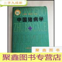 正 九成新HI2037658 中国猪病学[一版一印]