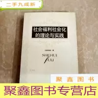 正 九成新HI2030097 社会福利社会化的理论与实践 (一版一印)
