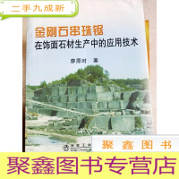 正 九成新HI2027843 金刚石串珠锯在饰面石材生产中的应用技术