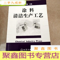 正 九成新HI2029197 涂料清洁生产工艺 (一版一印)