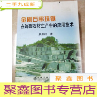 正 九成新HI2025293 金刚石串珠锯在饰面石材生产中的应用技术