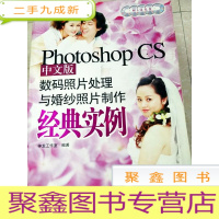 正 九成新HI2025277 photoshop cs中文版数码照片处理与婚纱照片制作经典实例[书内没有带光盘]