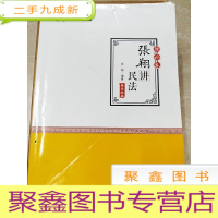 正 九成新HI2024734 厚大法考 2018 --理论卷 张翔讲民法