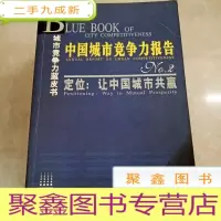 正 九成新HI2015445 城市竞争力蓝皮书·中国城市竞争力报告.定位:让中国城市共赢(无光盘) (一版一印)