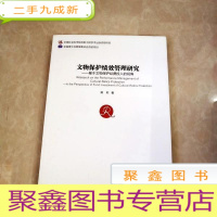 正 九成新HI2017119 文物保护绩效管理研究——基于文物保护经费投入的视角 (一版一印)