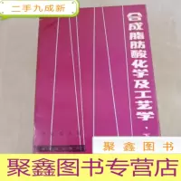 正 九成新HI2008069 合成脂肪酸化学及工艺学(下)(有水渍) (一版一印)
