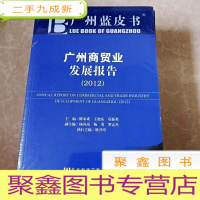 正 九成新HI2005245 广州蓝皮书·广州商贸业发展报告(2012)(全新未拆封)