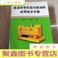 正 九成新HI2004712 柴油发电机组与柴油机实用技术手册 (有签名) (一版一印)