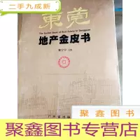 正 九成新HI2000383 东莞地产金皮书[书脊脱胶]