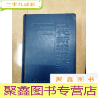 正 九成新HI1003185 当代新编汉英词典(内有字迹)(一版一印)