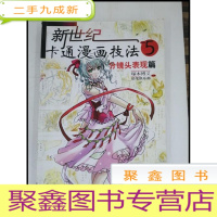 正 九成新HI1001664 新世纪卡通漫画技法5——分镜头变现篇
