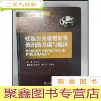 正 九成新HF1000633 妊娠合并重型肝炎救治的基础与临床[一版一印]