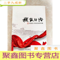正 九成新HC5004689 校友心语--东莞理工学院校友感言集