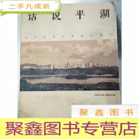 正 九成新HC5003861 话说平湖·百年转型中国的小镇志(一版一印)
