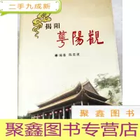 正 九成新HC5003177 揭阳华阳观