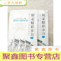 正 九成新HC5003132 刻录精彩岁月 2014.1-2014.12 上下册[书边有污渍]