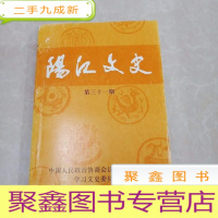 正 九成新HC5000773 阳江文史第三十一含七十年代阳江的一些批斗会/雷樾庸致古应芬呈文1916年10月前后等