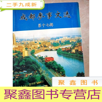 正 九成新HC5000563 成都参事文选 第17辑含刘文辉二十年苦斗恶势力/市政府副市长赵小维邀参事进行工作调研考察