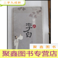 正 九成新HB3004660 康震品李白(一版一印)