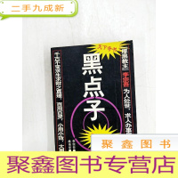 正 九成新HA1022216 黑点子[一版一印]