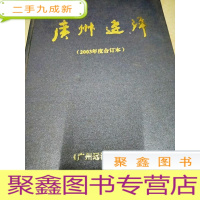 正 九成新7116 广州远洋2003年度合订本总第361含安龙江轮主机管理探讨/2002年广远十大新闻评选侧记等