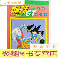 正 九成新HR1022122 龙珠GT--第十六卷--愤怒战士欧布