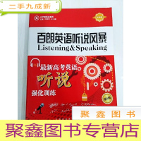 正 九成新DR152850 百朗英语听说风暴--高考英语听说强化训练-第5辑(一版一印)