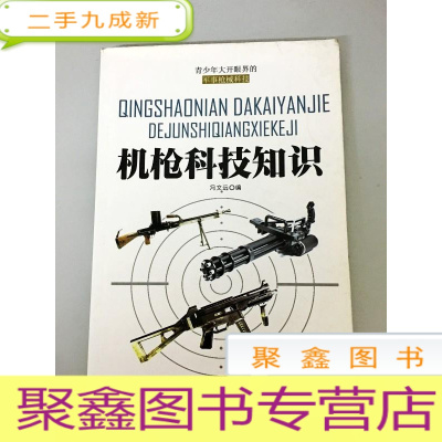 正 九成新DR149789 青少年大开眼界的军事枪械科技 机枪科技知识(一版一印)