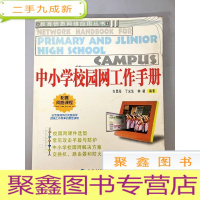 正 九成新DR122072 教育信息网络应用丛书 中小学校园网工作手册 (一版一印)