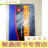 正 九成新DX109849 新中国刑法文献资料总览中