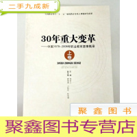 正 九成新DX102664 30年重大变革--中国1979-2008年职业教育要事概录.上卷