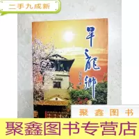 正 九成新DX102314 旱龙乡.下(一版一印)