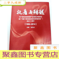 正 九成新DI2166776 执着与跨越:中广联合会信息资源产业发展工作委员会(原“中国广播电视协会信息资料委员会”)