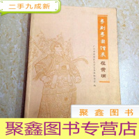 正 九成新DI300233 粤剧粤曲传承在黄埔(一版一印)
