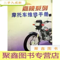 正 九成新DI2168989 嘉陵系列摩托车维修手册--摩托车维修丛书