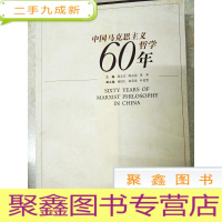 正 九成新DI2158168 中国马克思主义哲学 60年(一版一印)